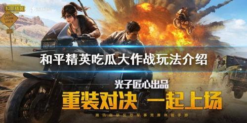 精英奇兵吃瓜视频,吃瓜视频揭秘军营生活幕后真相