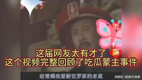 吃瓜蒙主全部视频,揭秘娱乐圈幕后真相的独家视角